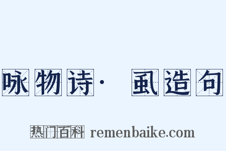 咏物诗·虱造句是什么意思的图片